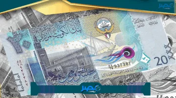 «استقرار ملحوظ» سعر الدينار الكويتي اليوم 1 يونيو 2025 أمام الجنيه بالبنوك